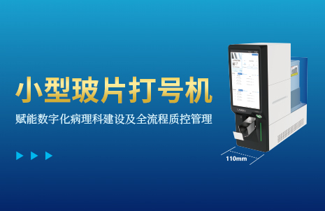 還沒(méi)手機(jī)寬的玻片打號(hào)機(jī)，到底有多火？